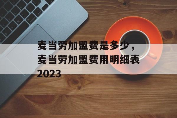 麦当劳加盟费是多少，麦当劳加盟费用明细表2023-第1张图片-