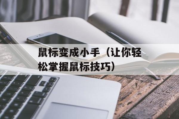鼠标变成小手（让你轻松掌握鼠标技巧）-第1张图片-