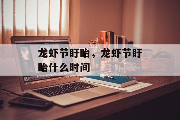 龙虾节盱眙，龙虾节盱眙什么时间-第1张图片-