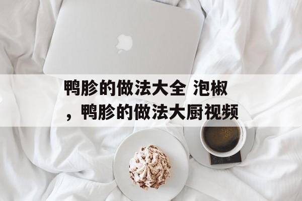 鸭胗的做法大全 泡椒，鸭胗的做法大厨视频-第1张图片-