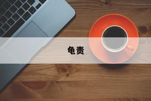 龟责-第1张图片-