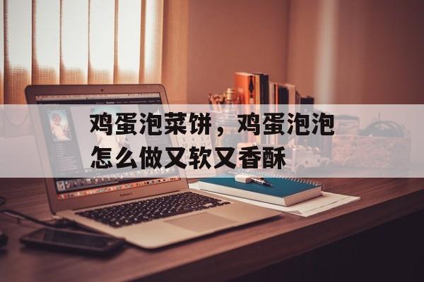 鸡蛋泡菜饼，鸡蛋泡泡怎么做又软又香酥-第1张图片-