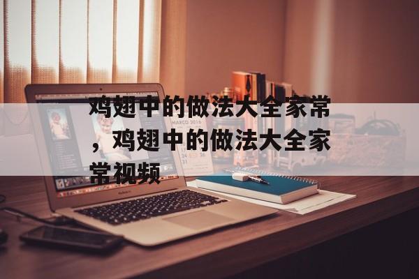 鸡翅中的做法大全家常，鸡翅中的做法大全家常视频-第1张图片-