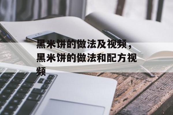 黑米饼的做法及视频，黑米饼的做法和配方视频-第1张图片-