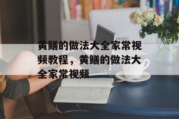 黄鳝的做法大全家常视频教程，黄鳝的做法大全家常视频-第1张图片-
