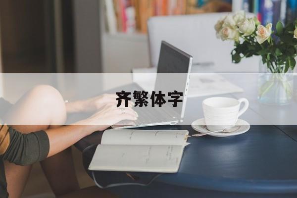 齐繁体字-第1张图片-