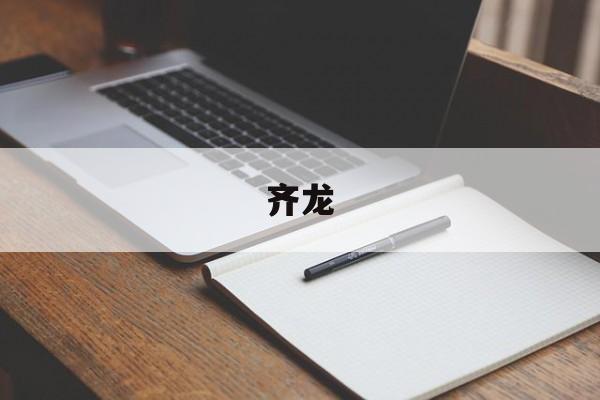 齐龙-第1张图片-