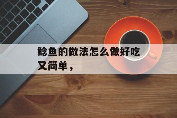 鲶鱼的做法怎么做好吃又简单，-第1张图片-