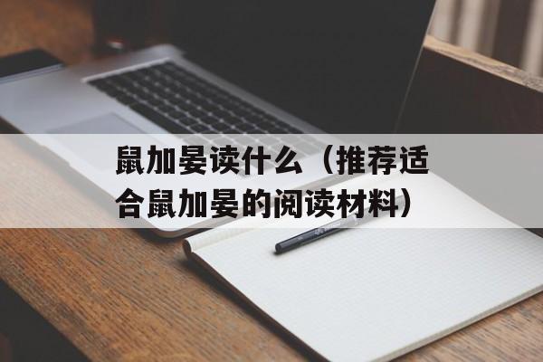 鼠加晏读什么（推荐适合鼠加晏的阅读材料）-第1张图片-