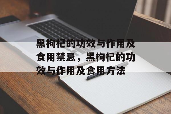 黑枸杞的功效与作用及食用禁忌，黑枸杞的功效与作用及食用方法-第1张图片-