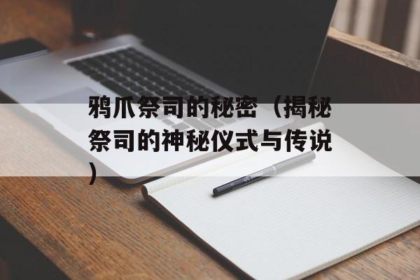 鸦爪祭司的秘密（揭秘祭司的神秘仪式与传说）-第1张图片-