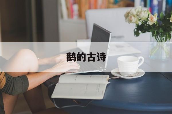 鹅的古诗-第1张图片-