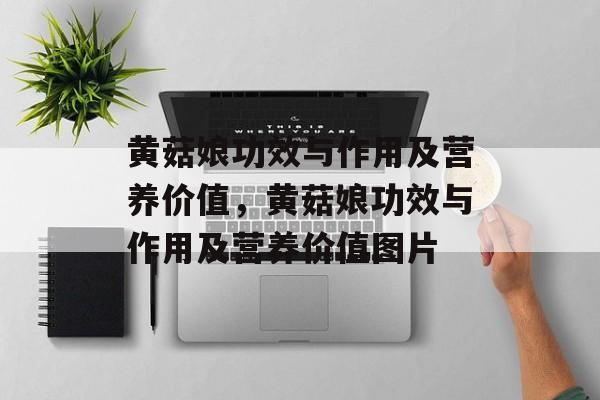 黄菇娘功效与作用及营养价值，黄菇娘功效与作用及营养价值图片-第1张图片-