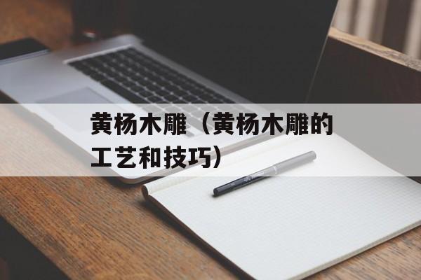 黄杨木雕（黄杨木雕的工艺和技巧）-第1张图片-