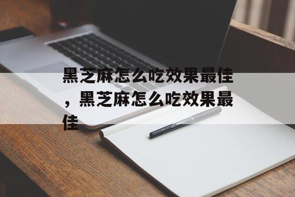 黑芝麻怎么吃效果最佳，黑芝麻怎么吃效果最佳-第1张图片-