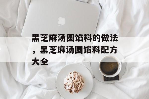 黑芝麻汤圆馅料的做法，黑芝麻汤圆馅料配方大全-第1张图片-