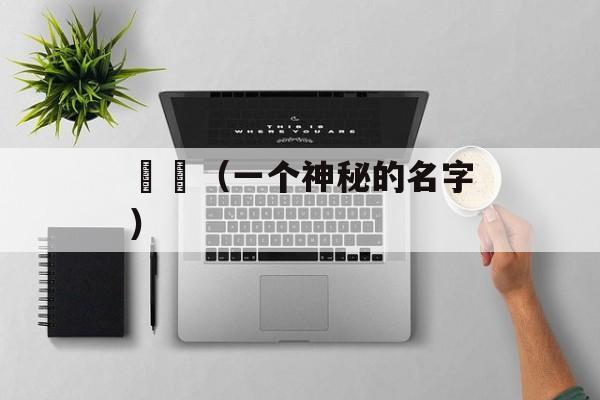 骉骉（一个神秘的名字）-第1张图片-