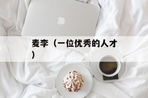 麦李（一位优秀的人才）-第1张图片-