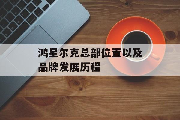 鸿星尔克总部位置以及品牌发展历程-第1张图片-