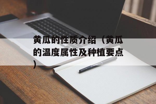 黄瓜的性质介绍（黄瓜的温度属性及种植要点）-第1张图片-