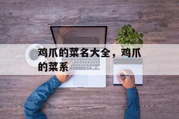 鸡爪的菜名大全，鸡爪的菜系-第1张图片-