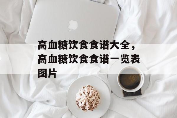高血糖饮食食谱大全，高血糖饮食食谱一览表图片-第1张图片-