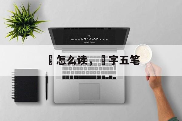鲏怎么读，鲏字五笔-第1张图片-