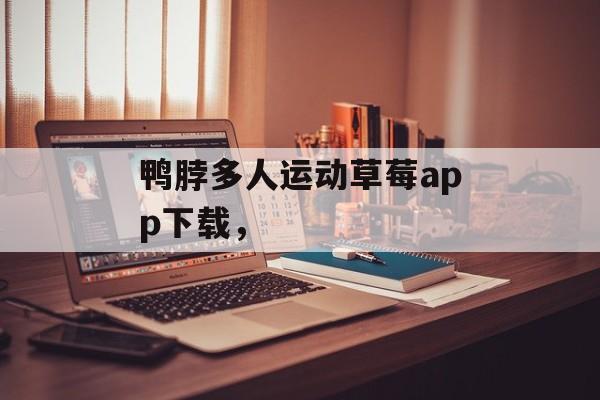 鸭脖多人运动草莓app下载，-第1张图片-