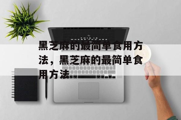 黑芝麻的最简单食用方法，黑芝麻的最简单食用方法-第1张图片-