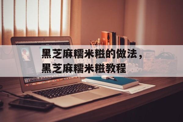 黑芝麻糯米糍的做法，黑芝麻糯米糍教程-第1张图片-