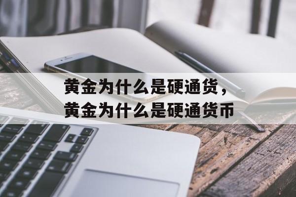 黄金为什么是硬通货，黄金为什么是硬通货币-第1张图片-