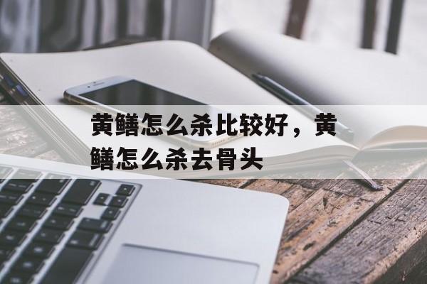 黄鳝怎么杀比较好，黄鳝怎么杀去骨头-第1张图片-