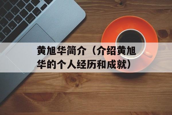 黄旭华简介（介绍黄旭华的个人经历和成就）-第1张图片-