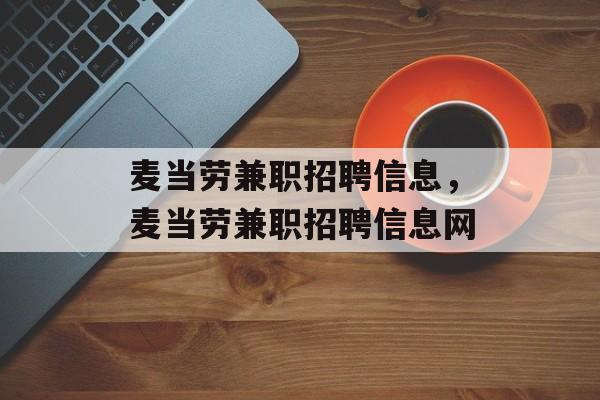 麦当劳兼职招聘信息，麦当劳兼职招聘信息网-第1张图片-