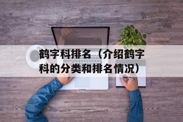 鹤字科排名（介绍鹤字科的分类和排名情况）-第1张图片-