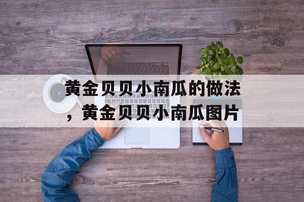 黄金贝贝小南瓜的做法，黄金贝贝小南瓜图片-第1张图片-