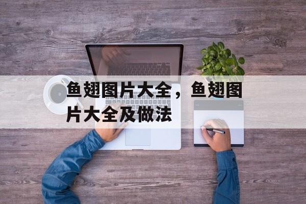 鱼翅图片大全，鱼翅图片大全及做法-第1张图片-