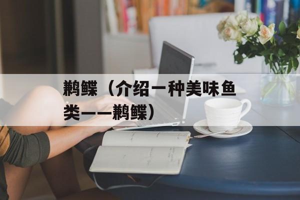 鹣鲽（介绍一种美味鱼类——鹣鲽）-第1张图片-
