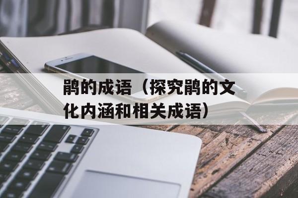 鹃的成语（探究鹃的文化内涵和相关成语）-第1张图片-