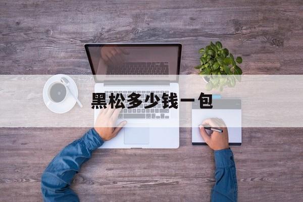 黑松多少钱一包-第1张图片-