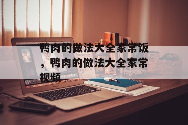 鸭肉的做法大全家常饭，鸭肉的做法大全家常视频-第1张图片-