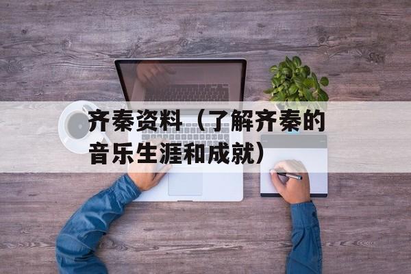 齐秦资料（了解齐秦的音乐生涯和成就）-第1张图片-