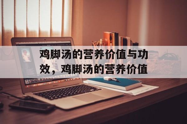 鸡脚汤的营养价值与功效，鸡脚汤的营养价值-第1张图片-
