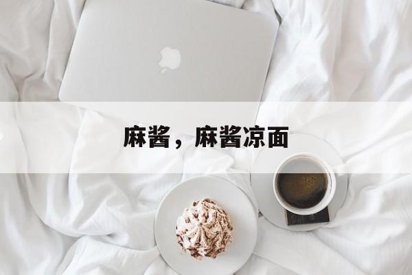 麻酱，麻酱凉面-第1张图片-
