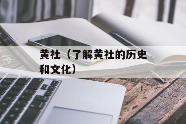 黄社（了解黄社的历史和文化）-第1张图片-