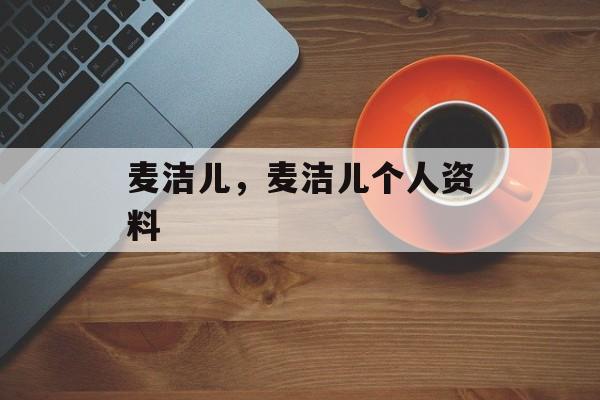 麦洁儿，麦洁儿个人资料-第1张图片-