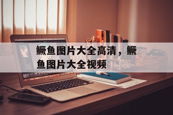 鳜鱼图片大全高清，鳜鱼图片大全视频-第1张图片-
