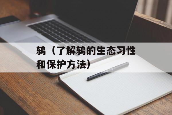 鸫（了解鸫的生态习性和保护方法）-第1张图片-