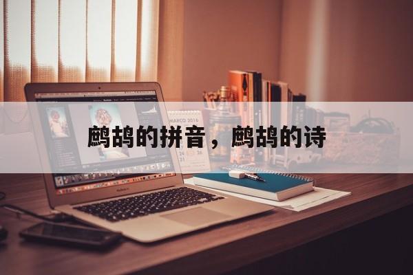 鹧鸪的拼音，鹧鸪的诗-第1张图片-