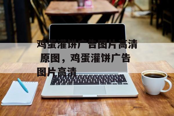 鸡蛋灌饼广告图片高清 原图，鸡蛋灌饼广告图片高清-第1张图片-